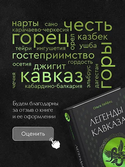 Легенды Кавказа. Боги, герои, люди, сказания, предания, сказки - фото 8