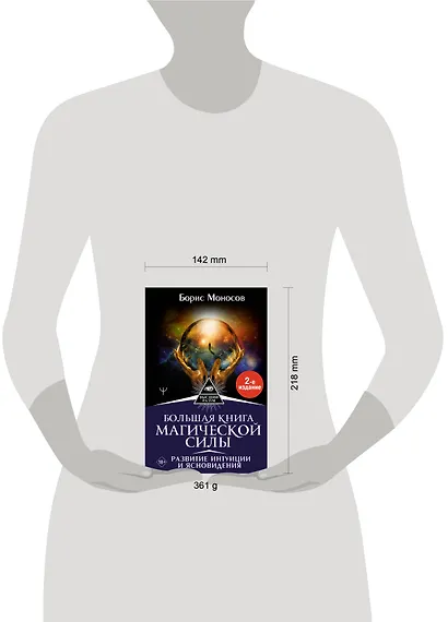 Большая книга магической силы. Развитие интуиции и ясновидения - фото 4