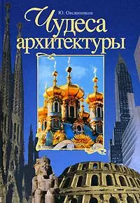 Чудеса архитектуры. От пирамид до небоскребов - фото 1