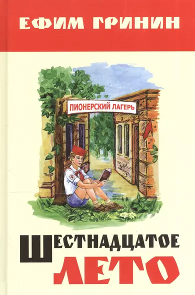 Шестнадцатое лето - фото 1