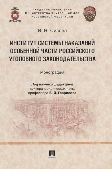 Институт системы наказаний Особенной части российского уголовного законодательства. Монография - фото 1