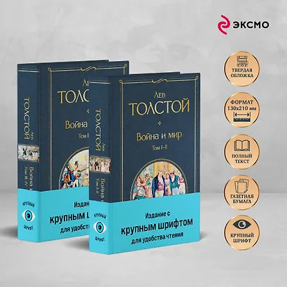 Война и мир (комплект из 2 книг с крупным шрифтом) - фото 5