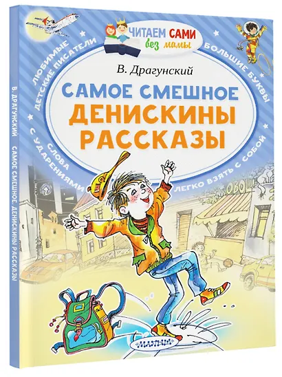 Самое смешное. Денискины рассказы. - фото 3