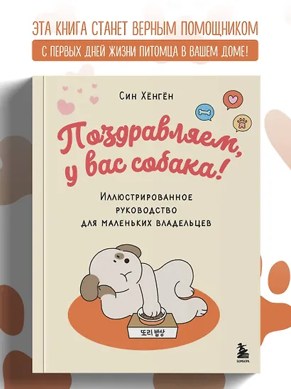 Поздравляем, у вас собака! Иллюстрированное руководство для маленьких владельцев - фото 4
