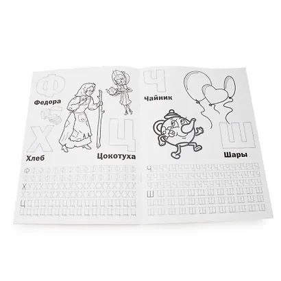 Азбука и Счет. (Раскраска с Прописями). - фото 3