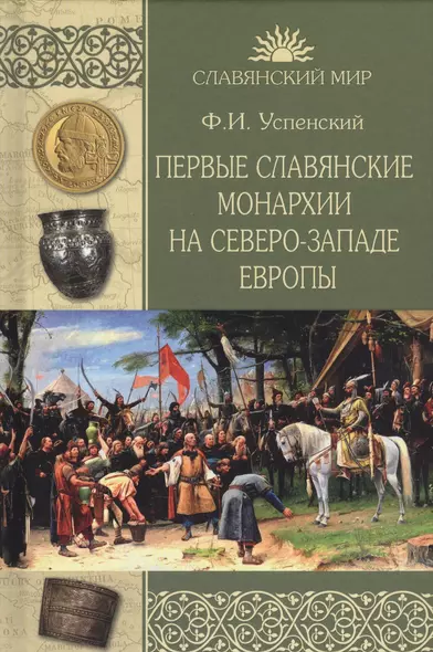 Первые славянские монархии на северо-западе Европы - фото 1