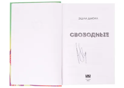 Свободные (с автографом) - фото 2