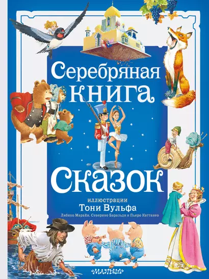 Серебряная книга сказок. Илл. Тони Вульфа - фото 1