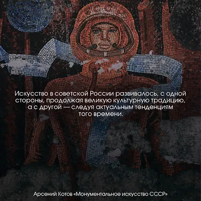 Монументальное искусство СССР - фото 5