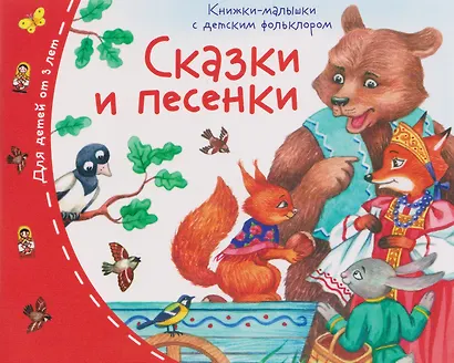 Сказки и песенки. Книжки-малышки с детским фольклором - фото 1