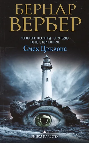 Смех Циклопа - фото 1