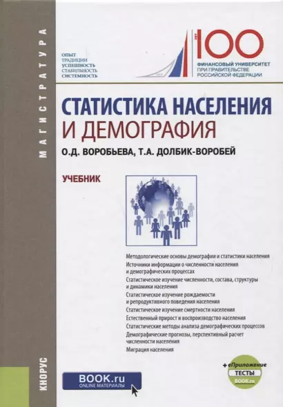 Статистика населения и демография. Учебник - фото 1