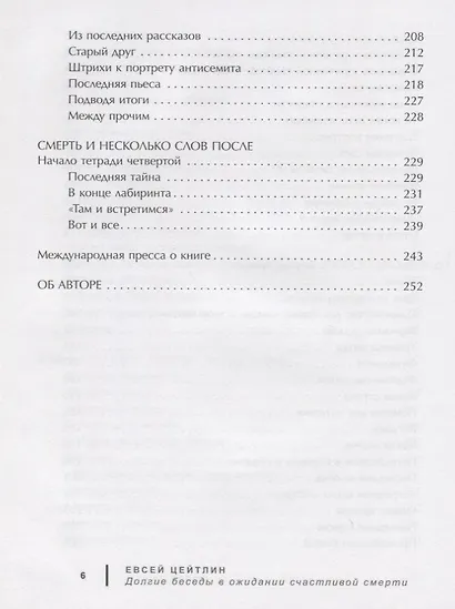 Долгие беседы в ожидании счастливой смерти - фото 5
