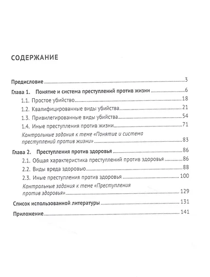 Преступления против жизни и здоровья. Учебное пособие - фото 2