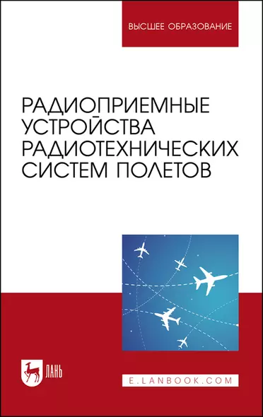 Радиоприемные устройства радиотехнических систем полетов. Учебное пособие для вузов - фото 1