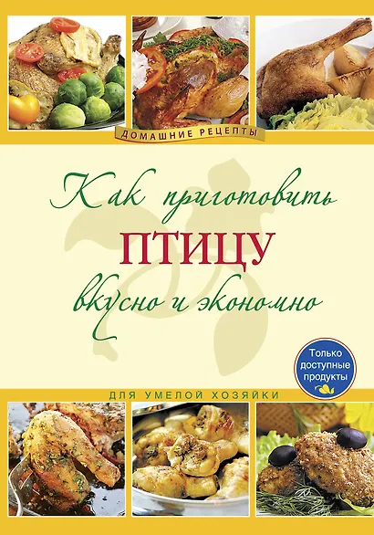 Как приготовить птицу вкусно и экономно. - фото 1