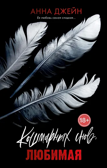 Кошмарных снов, любимая - фото 1