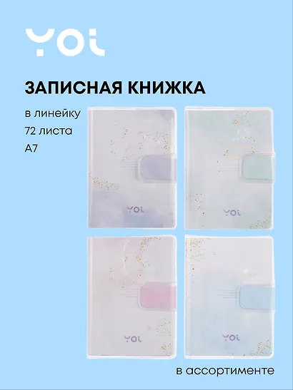 Записная книжка A7 72 листа в линейку, "The promise", в ассортименте, Yoi - фото 1