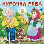 Курочка Ряба (0+) - фото 1