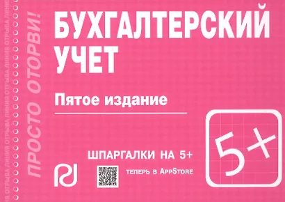 Бухгалтерский учет: Шпаргалка - 4-е изд. - фото 2