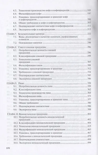 Товароведение и экспертиза вкусовых товаров. Учебник - фото 3