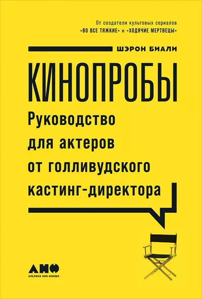 Кинопробы: Руководство для актеров от голливудского кастинг-директора - фото 1