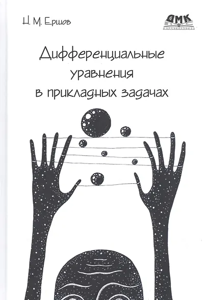 Дифференциальные уравнения в прикладных задачах - фото 1