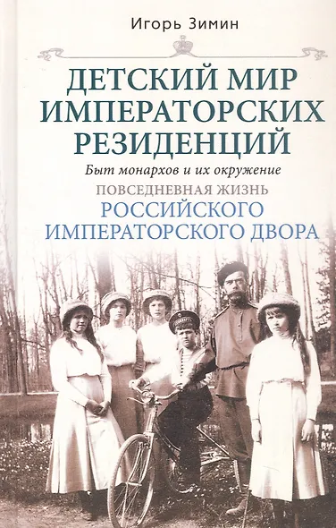 Детский мир императорских резиденций. Быт монархов и их окружение. Повседневная жизнь Российского императорского двора - фото 6