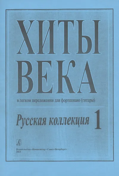 Хиты века. Русская коллекция. В легком переложении для фортепиано (гитары). Выпуск 1 - фото 1