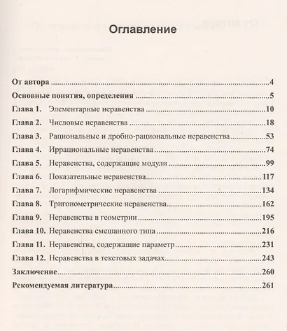 Математика для старшеклассников: Методы решения и доказательства неравенств. 400 задач с подробными решениями. 2-е изд., доп. - фото 2