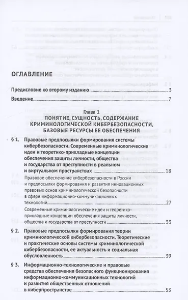 Криминологическая кибербезопасность: теоретические, правовые и технологические основы. Монография - фото 3
