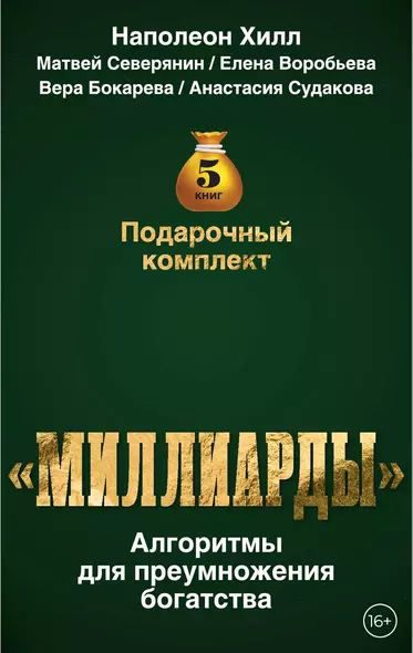 Подарочный комплект «Миллиарды». Алгоритмы для преумножения богатства - фото 1