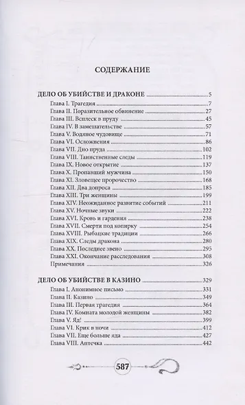 Дело об убийстве и драконе - фото 2