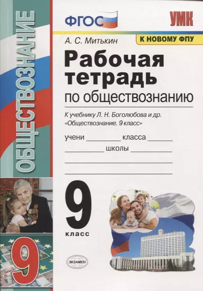 Рабочая тетрадь по обществознанию. 9 класс. К учебнику Л.Н. Боголюбова и др. "Обществознание. 9 класс" - фото 1