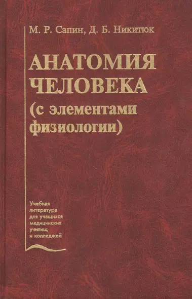 Анатомия человека (с элементами физиологии). Учебник - фото 1