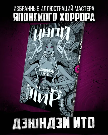 Дзюндзи Ито. Иной мир. Артбук - фото 4