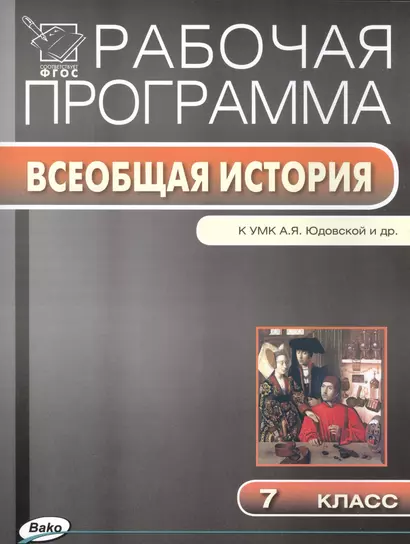 Рабочая программа по Всеобщей истории к УМК А.Я. Юдовская. 7 класс - фото 1