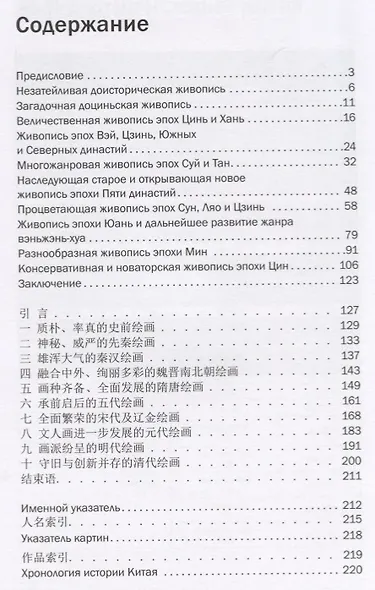 История Китайской живописи. На русском и китайском языках - фото 2