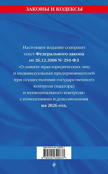 ФЗ "О защите прав юридических лиц и индивидуальных предпринимателей при осуществлении государственного контроля (надзора) и муниципального контроля" по сост. на 2026 год / ФЗ № 294-ФЗ - фото 2