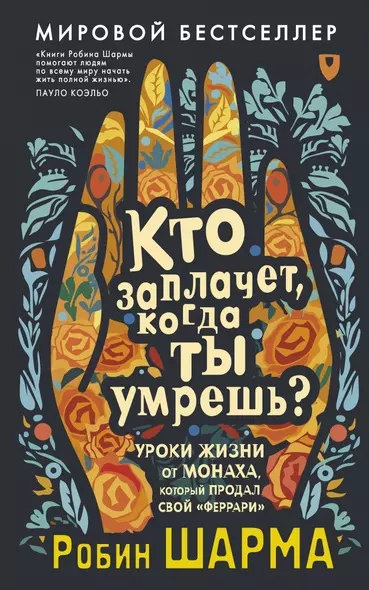 Кто заплачет, когда ты умрешь? Уроки жизни от монаха, который продал свой «феррари» - фото 1