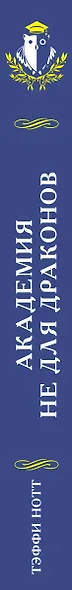 Академия не для драконов - фото 5