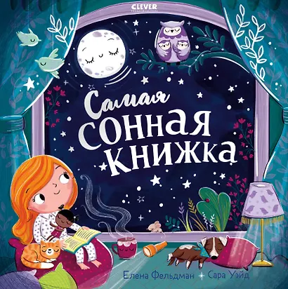 Самая сонная книжка - фото 1