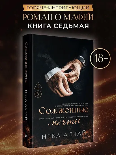 Сожженные мечты: Книга 7 - фото 2