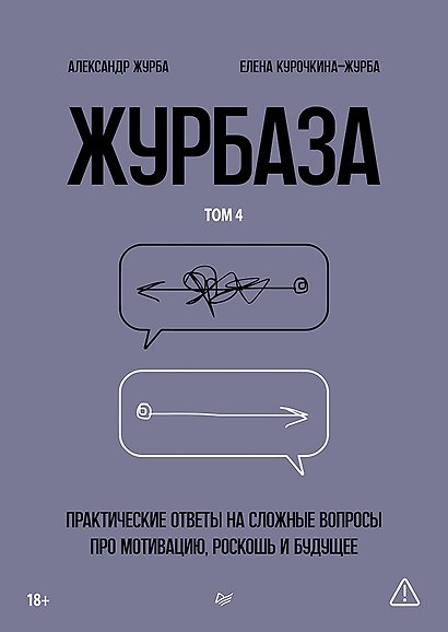 Журбаза. Практические ответы на сложные вопросы про мотивацию, роскошь и будущее. Том 4 - фото 1