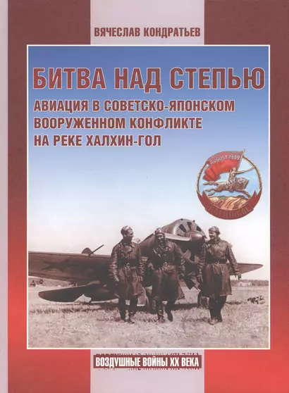 Битва над степью. Авиация в советско-японском вооруженном конфликте на реке Халхин-Гол. - фото 1