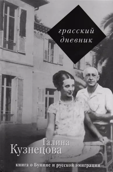 Грасский дневник. Книга о Бунине и русской эмиграции - фото 1