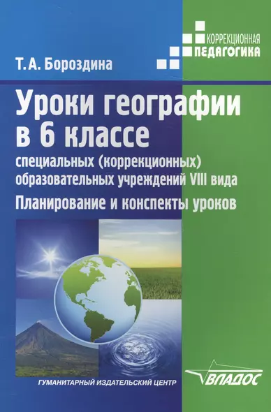 Уроки географии в 6 классе специальных (коррекционных) образовательных учреждений VIII вида. Планирование и конспекты уроков - фото 1