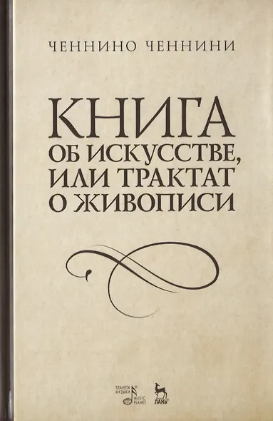Книга об искусстве, или Трактат о живописи. Учебное пособие - фото 1