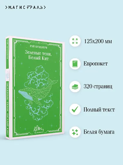 Зеленые тени, Белый Кит - фото 5