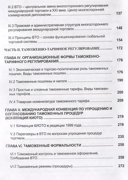 Международная торговля. Тарифное и нетарифное регулирование. Учебник - фото 3
